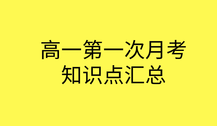 2019年高一化学第一次月考知识点总结归纳