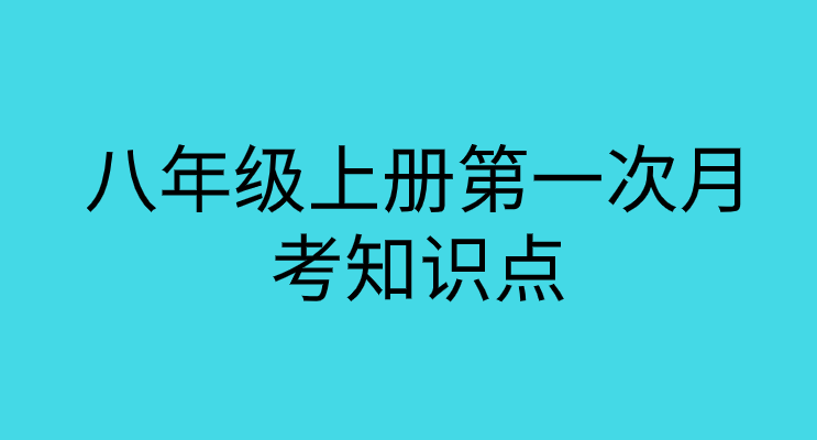 八年级上册第一次月考数学知识点归纳总结