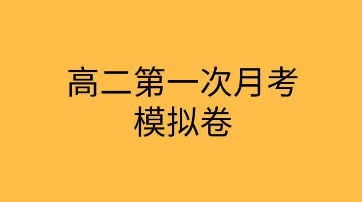 2019年高二物理上学期第一次月考综合模拟预测卷