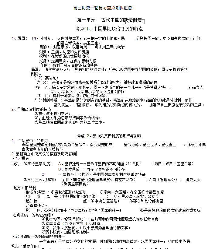 2019-2020年高三历史第一轮复习重点知识梳理总结