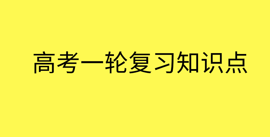 2019-2020学年高三第一轮复习各科重点考点知识梳理总结