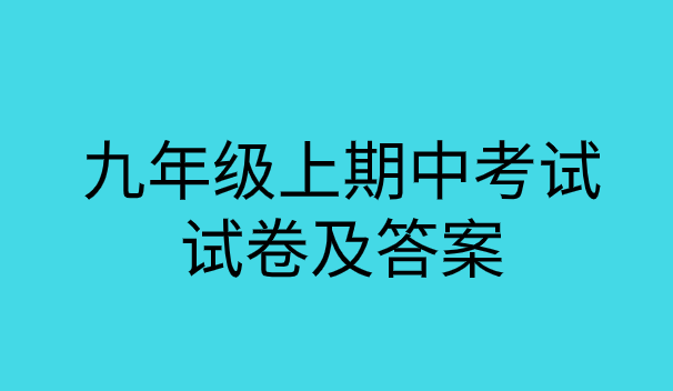 2019-2020九年级上册期中考试全科试卷下载及答案分析