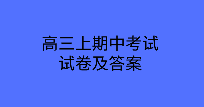 2019-2020高三历史上册期中考试试卷下载及答案分析