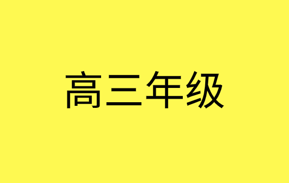 高三年级