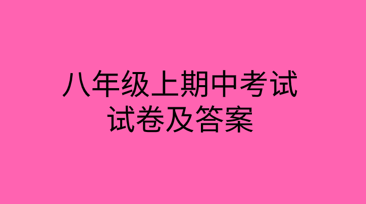 2019-2020八年级英语上册期中考试试卷下载及答案分析