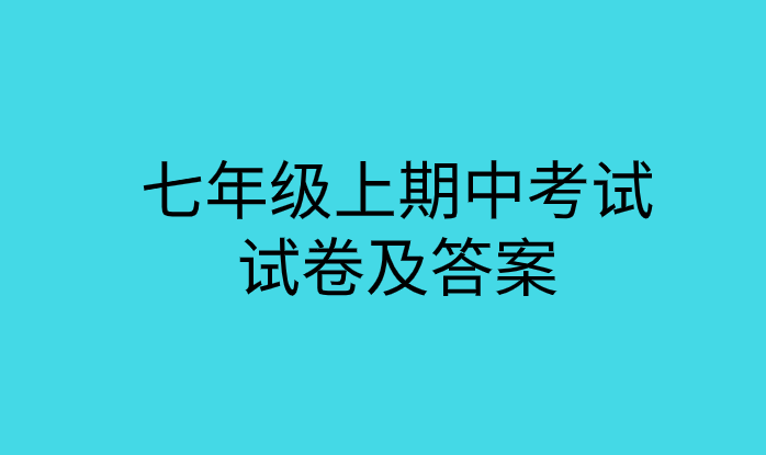 2019-2020七年级历史上册期中考试试卷下载及答案分析