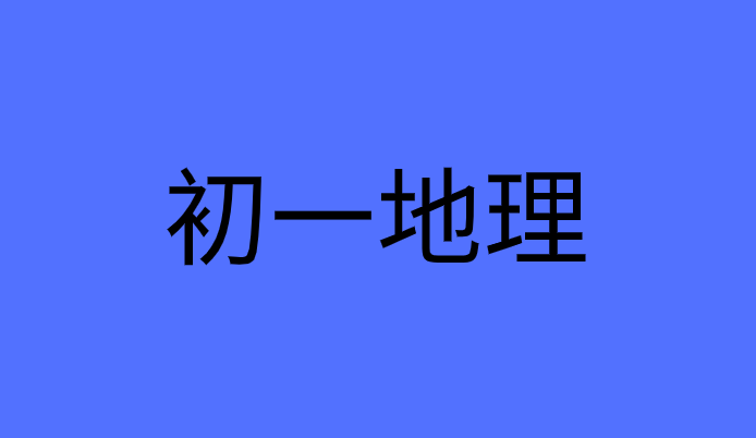 初一地理上册第五章<发展与合作>重点知识复习总结归纳-人教版