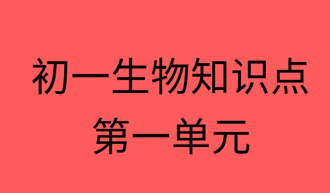 人教版初一生物上册第一单元<生物和生物圈>所有知识点总结