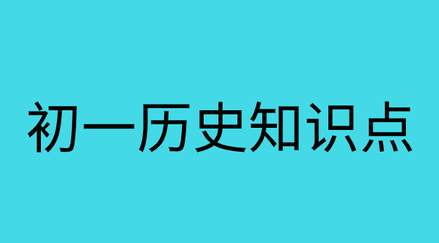 人教版七年级历史上册第四单元<政权分立与民族融合>知识点