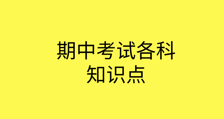 高一政治上册期中考试重点知识复习总结