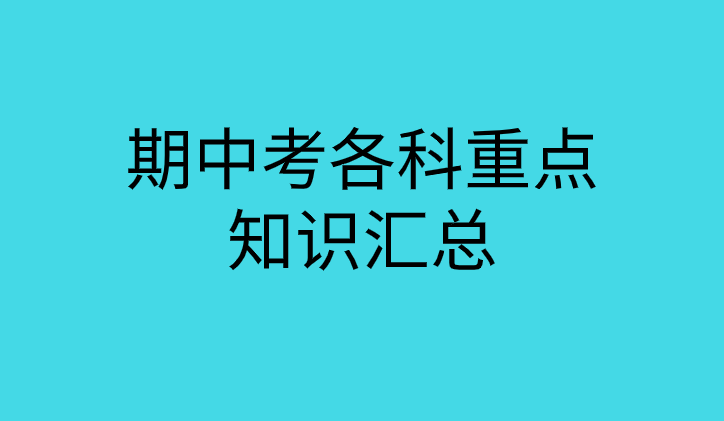 高二上学期期中考试各科重点复习知识汇总