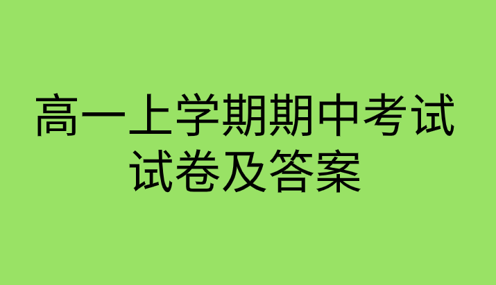 2019高一化学上册期中考试真题试卷下载及答案分析