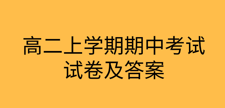 2019-2020高二化学上册期中考试试卷下载及答案分析