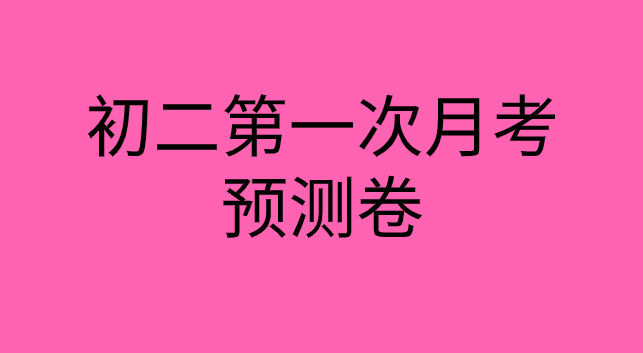 2019年八年级上学期第一次月考预测卷–数学试题