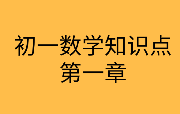 人教版初一数学上册第一章<有理数>1.1<正数和负数>知识点