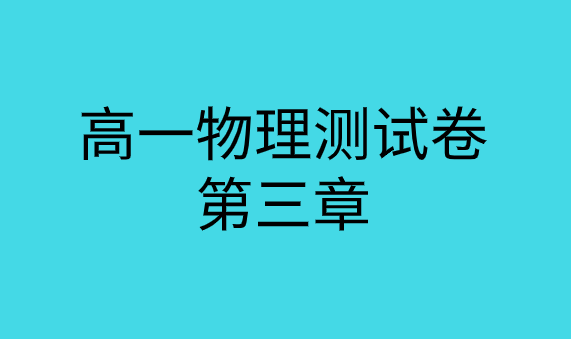 人教版高一物理第三章<相互作用>综合测试专题训练题集