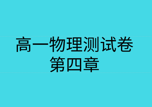 人教版高一物理第四章<牛顿运动定律>综合测试专题训练题集