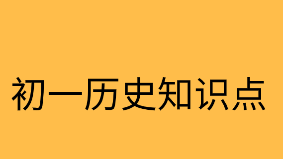 人教版初一历史上册第一单元<史前时期-中国境内人类的活动>第1课知识点