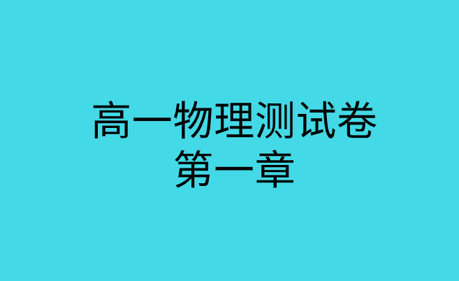 人教版高一物理第一章<运动的描述>综合测试专题训练题集