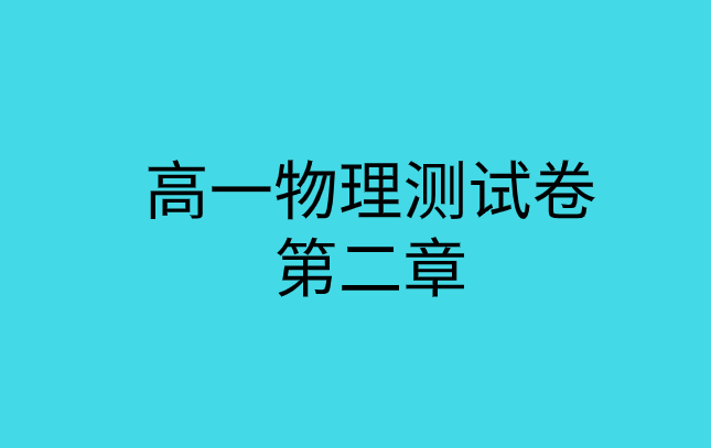 人教版高一物理第二章<匀变速直线运动的研究>综合测试专题训练题集