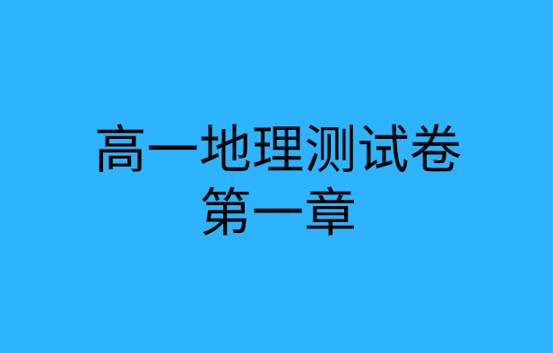 人教版高一地理第一章<行星地球>测试卷专题训练题集