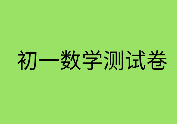 初一数学上册第一章<有理数>测试卷同步练习题及答案