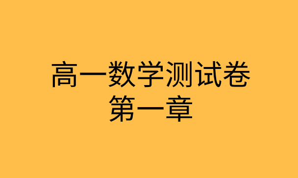 人教版高一数学第一章1.1<集合>同步测试卷练习题