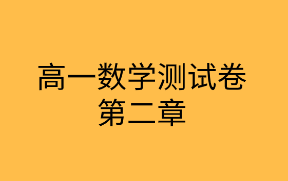 人教版高一数学第二章<基本初等函数>综合测试专题训练题集