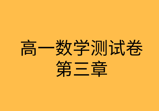 人教版高一数学第三章<函数的应用>综合测试专题训练题集