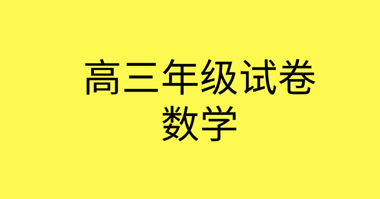 2021年北京西城高三数学一模试题试卷