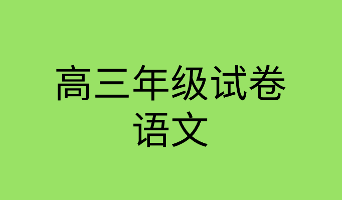 2021年北京市海淀区高三语文二模试题试卷