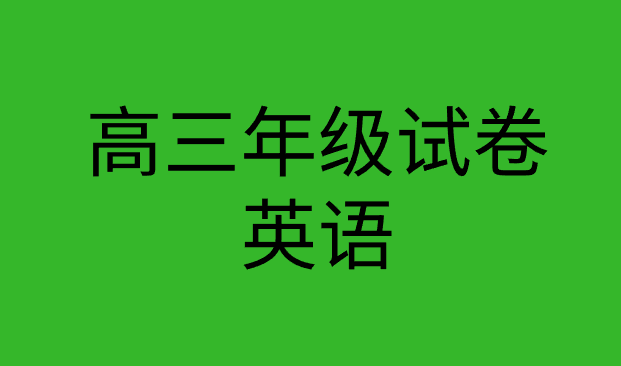 2021年北京市房山区高三英语一模试题试卷