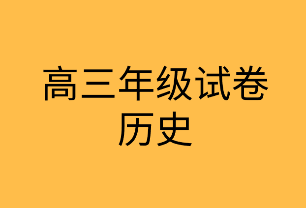 2021年北京顺义区高三历史下学期第二次统练试题