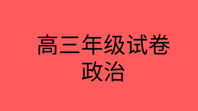 2021年北京市丰台区高三政治二模试题试卷