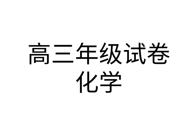 2021年北京市海淀区高三化学一模试题试卷