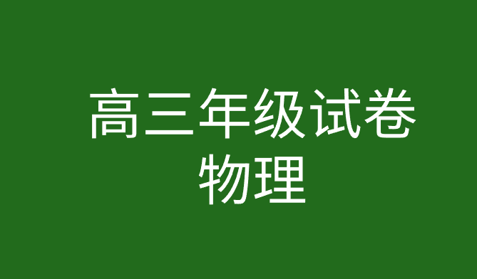 2021年北京市丰台区高三物理下学期综合练习试题试卷